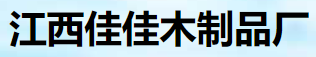 江西佳佳木制品厂