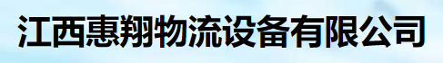 江西惠翔物流设备有限公司