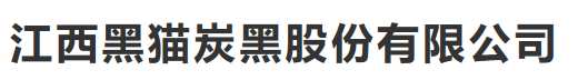 江西黑猫炭黑股份有限公司