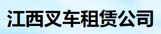 江西叉车租赁公司