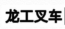湖南龙鑫叉车