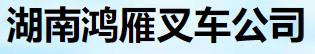 湖南鸿雁叉车公司