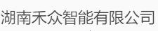 湖南禾众智能有限公司