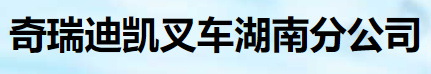 奇瑞迪凯叉车湖南分公司