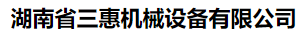 湖南三惠机械有限公司 湖南三惠机械有限公司