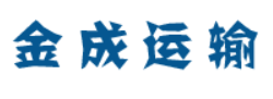 黑龙江金成大件运输有限公司