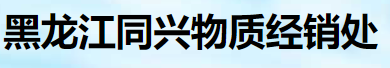 黑龙江同兴物质经销处