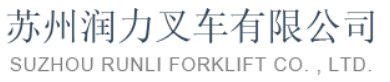 苏州润力叉车