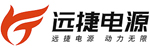 佛山远捷电源设备有限公司