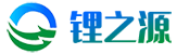 深圳市锂之源科技有限公司 深圳市锂之源科技有限公司
