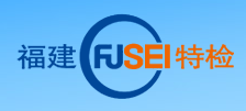 福建省特检所