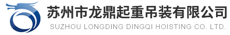 苏州旺达吊装搬运有限公司