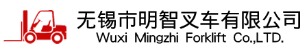 无锡市明智叉车有限公司