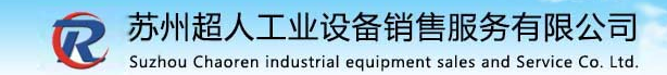 苏州超人工业设备销售服务有限公司 苏州超人工业设备销售服务有限公司