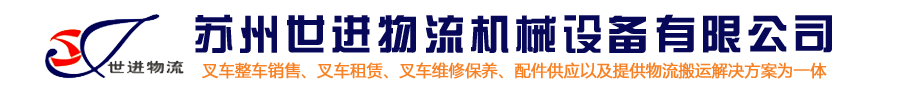 苏州世进物流机械设备有限公司