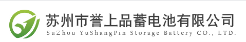 苏州市誉上品蓄电池有限公司 苏州市誉上品蓄电池有限公司