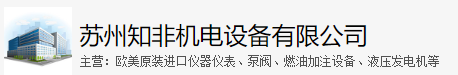 苏州知非机电设备有限公司 苏州知非机电设备有限公司
