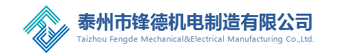 泰州市锋德机电制造有限公司