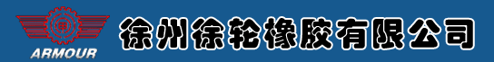 徐州徐工轮胎有限公司 徐州徐工轮胎有限公司