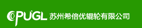 苏州希倍优辊轮有限公司