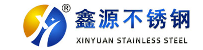 泰州市鑫源不锈钢制品有限公司