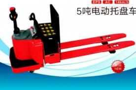 5吨电动托盘车