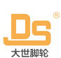 青岛大世脚轮有限公司