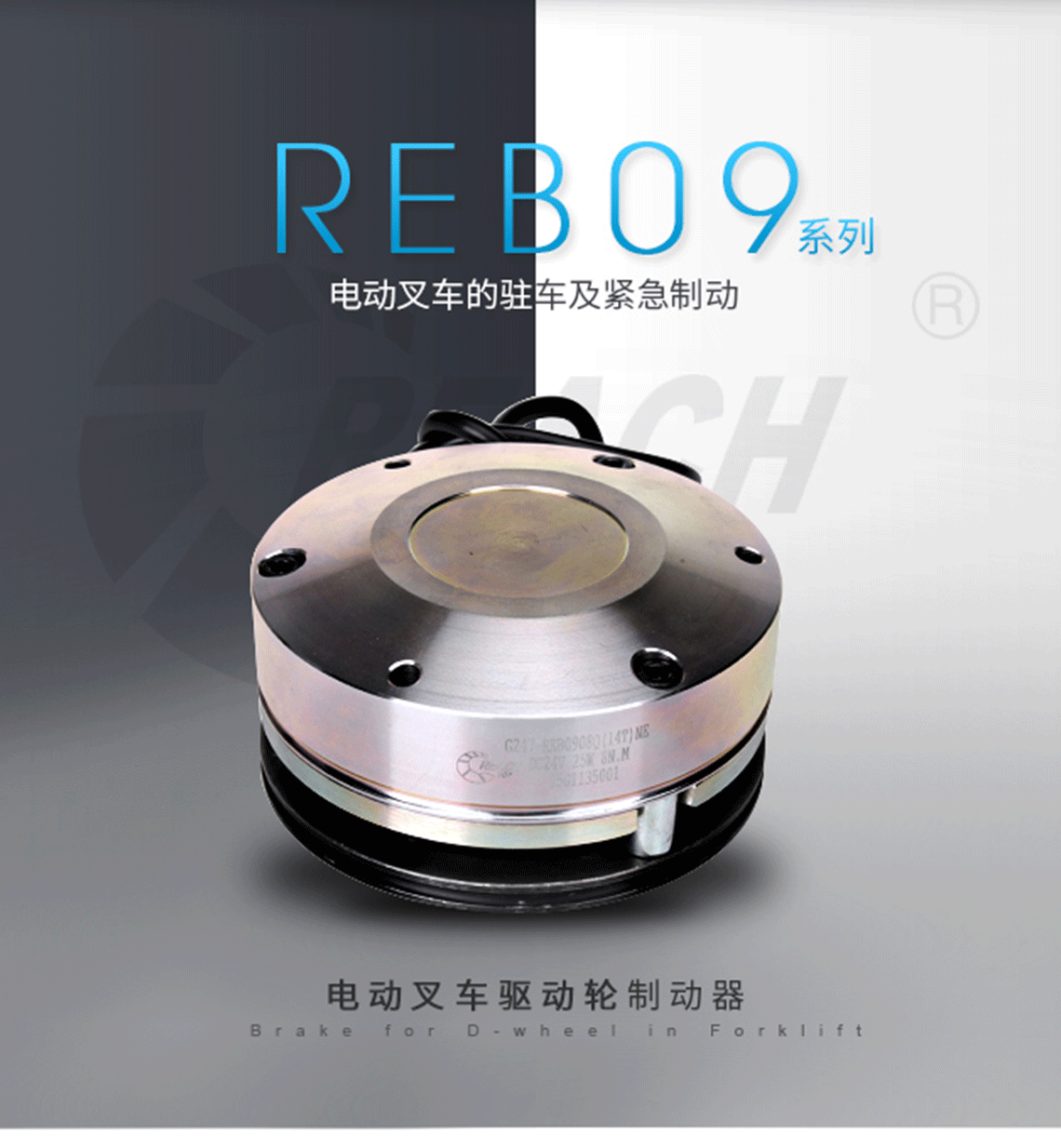 瑞迪：电动叉车制动器