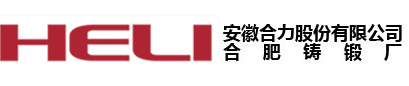 安徽叉车集团合肥铸锻厂