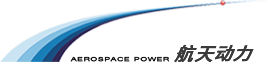 陕西省航天动力高科技股份有限公司