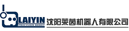 沈阳莱茵机器人有限公司