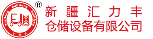 新疆汇力丰仓储设备有限公司