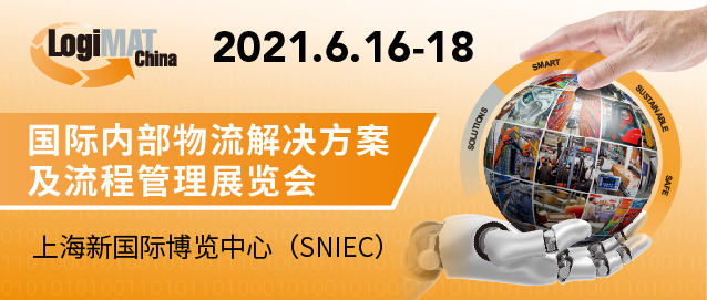 LogiMAT China国际内部物流解决方案及流程管理展览会将于2021年6月再度登陆上海