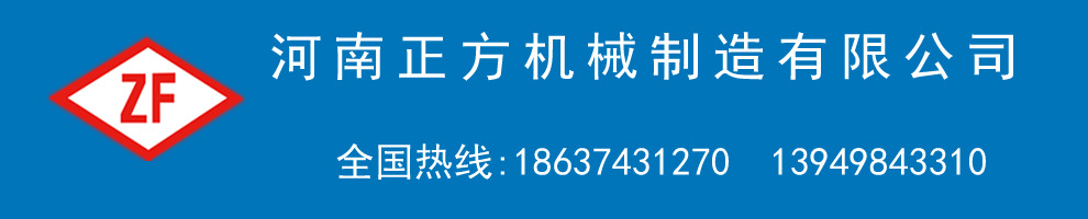 河南正方机械制造有限公司