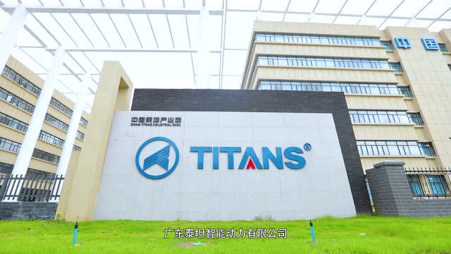 广东泰坦智能动力有限公司