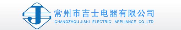 常州市吉士电器有限公司