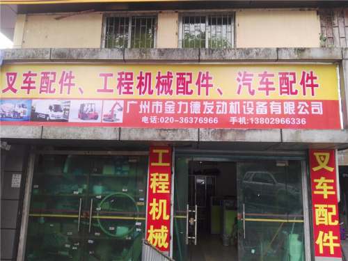 广州市金力德发动机设备有限公司