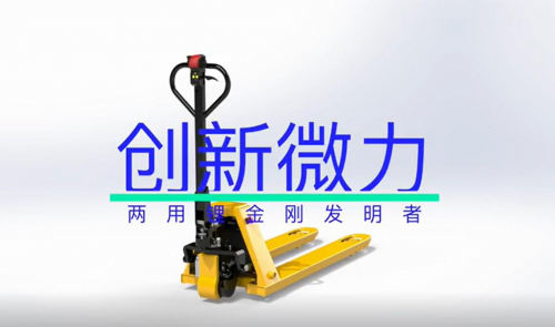 创新微力 两用锂金刚