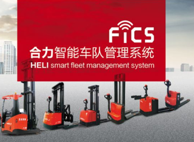 合力：FICS合力智能车队管理系统
