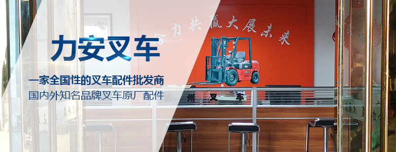 杭州力安叉车