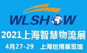 2021上海（国际）智慧物流装备及技术展览会