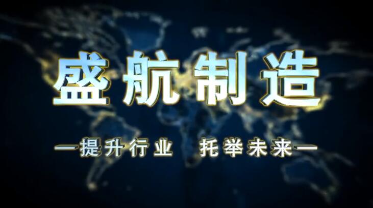 唐山盛航宣传片