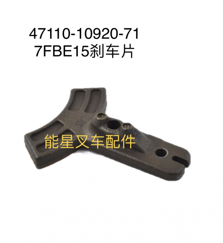 47110-10920-71丰田叉车配件7FBE15刹车片