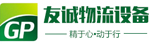 苏州友诚物流设备有限公司