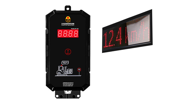 唯创安全:叉车超速报警器+LED显示屏