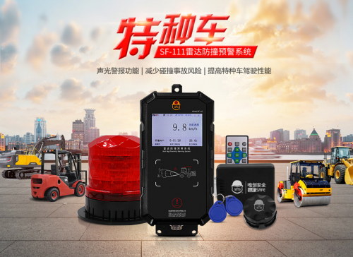 唯创安全:特种车定向防撞预警系统