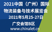 2021中国（广州）国际物流装备与技术展览会