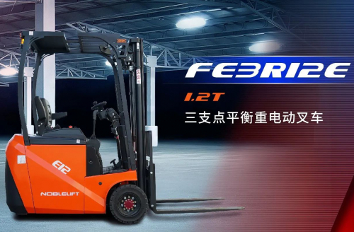 诺力新款三支点叉车FE3R12E澎湃上市
