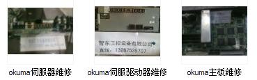 河源市,梅州市,汕尾市OKUMA系统操作面板维修