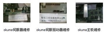 宁波|绍兴|金华OKUMA系统伺服电机维修_中国叉车网(www.chinaforklift.com)